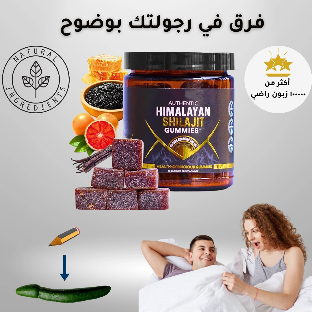 علكات شيلاجيت النباتيّة - امتلاء مهيب يعزّز حضورك الرجولي