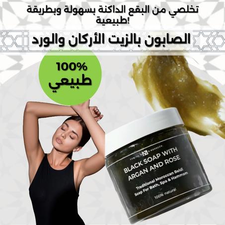 الصابون بزيت الأركان والورد الحل النهائي لتفتيح البقع الداكنة – 100% طبيعي