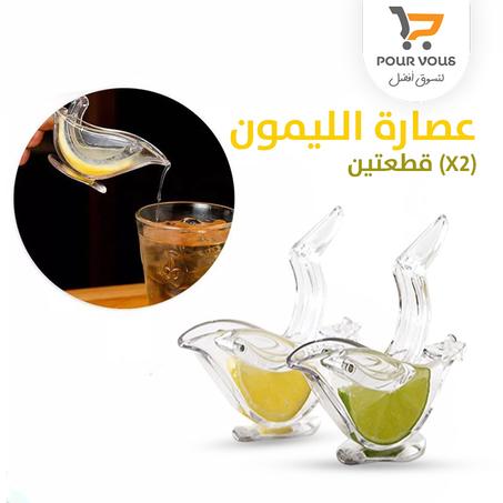 عصارة ليمون بتصميم جديد (قطعتين)