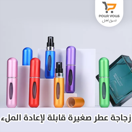 قارورة عطر بلاستيكية قابلة لإعادة التعبئة