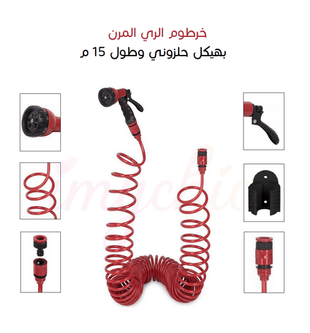 خرطوم حديقة مرن بطول 15 مترًا