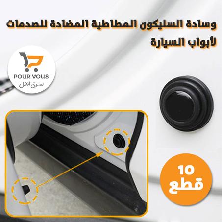 وسادات السيليكون المطاطية المضادة لصدمات أبواب السيارة