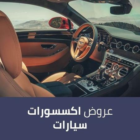 عروض اكسسورات سيارات