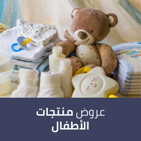 عروض منتجات الأطفال