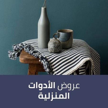 عروض الٱدوات المنزلية