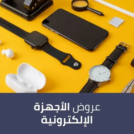 عروض الٱجهزة الإلكترونية