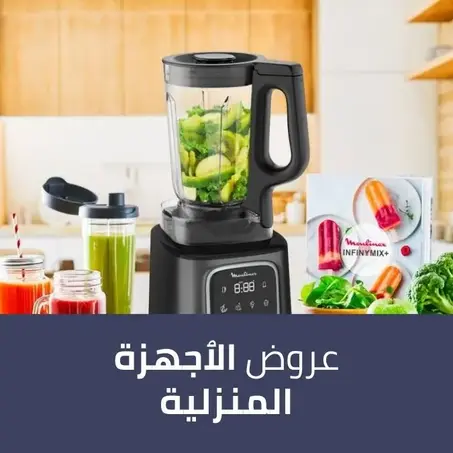 عروض الٱجهزة المنزلية