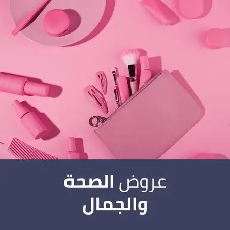 عروض الصحة والجمال