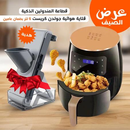 قلاية هوائية جولدن كريست 6 لتر بضمان عامين + قطاعة المندولين الذكية هدية