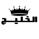 ⁕متجر-الخليج⁕
