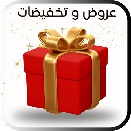 عروض وتخفيضات