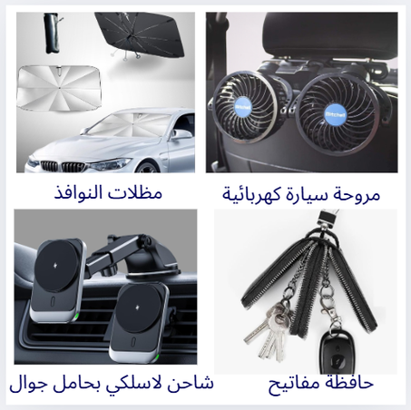 أساسيات السيارة خصم حتى   % 40