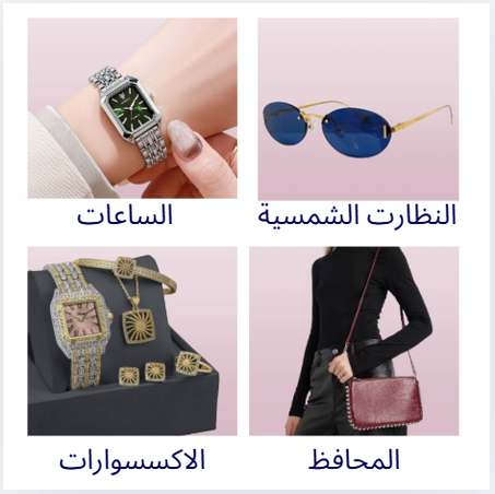 اكسسوارات النسائية  | خصم الى %50