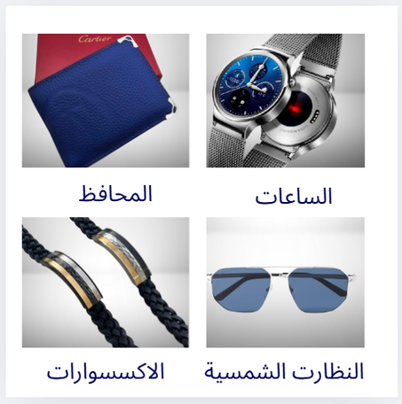 الإكسسوارات الرجالية  | خصم حتى %50