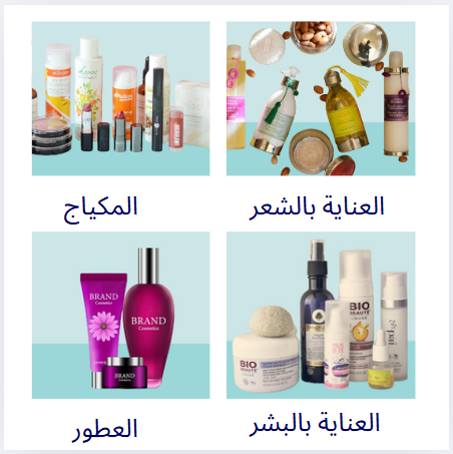 الجمال و العناية الشخصية | خصم حتى %50