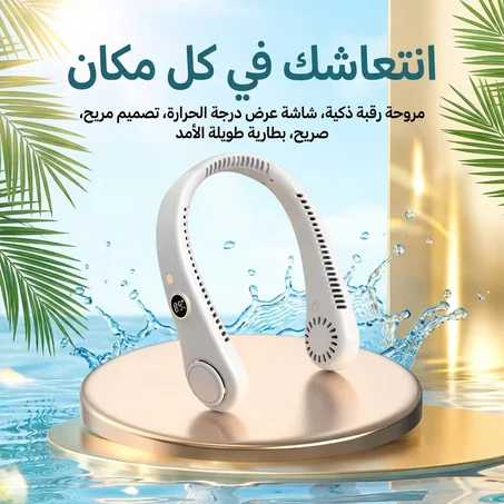 مروحة رقبة حديثة بتقنية التبريد الهادئ