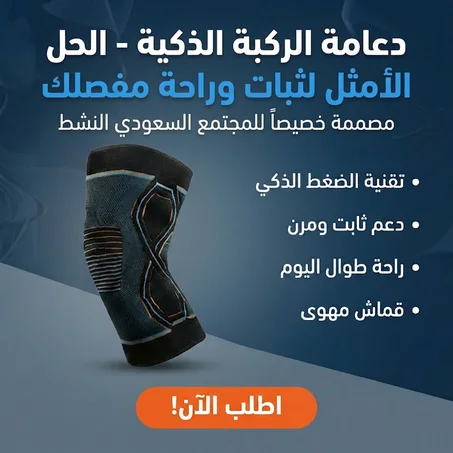 دعامة الركبة الذكية: وداعًا لآلام التمارين والمشي