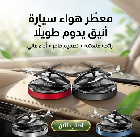 معطر هواء عصري يمنح سيارتك رائحة ثابتة
