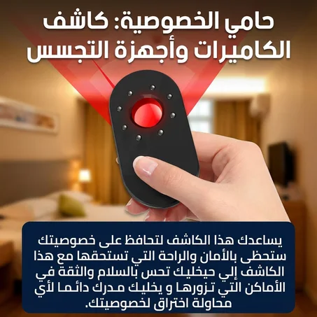 كاشف الكاميرات المخفية المحمول لحماية الخصوصية