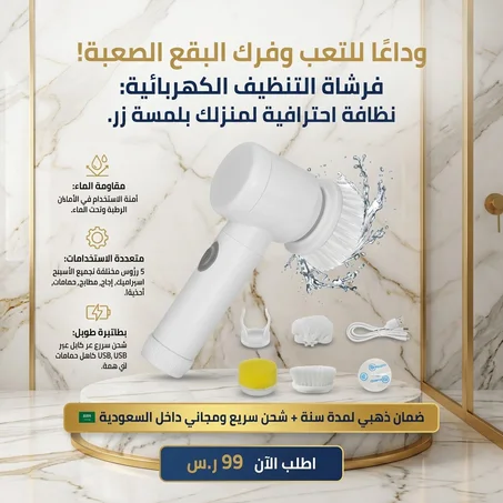 فرشاة تنظيف كهربائية