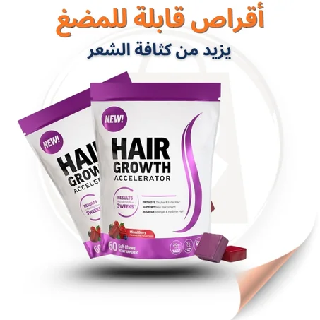 أقراص قابلة للمضغ لتسريع نمو الشعر