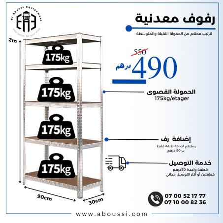 عرض خاص رفوف عمق 30سنتمتر 490درهم