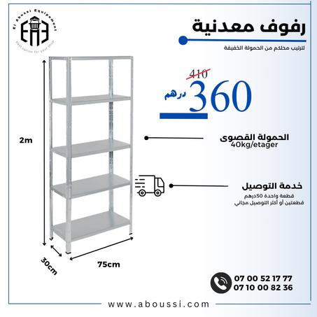 رفوف اقتصادية 2متر