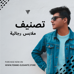 ملابس رجالية