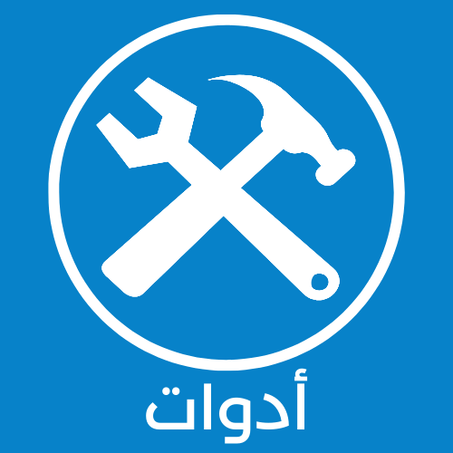 أدوات