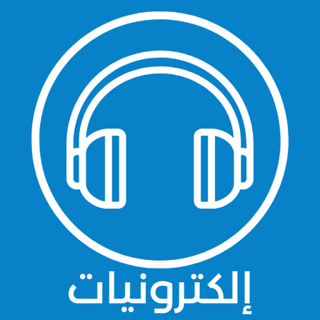 إلكترونيات