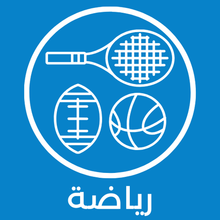 رياضة