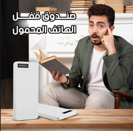 صندوق تخزين وقفل على الهاتف