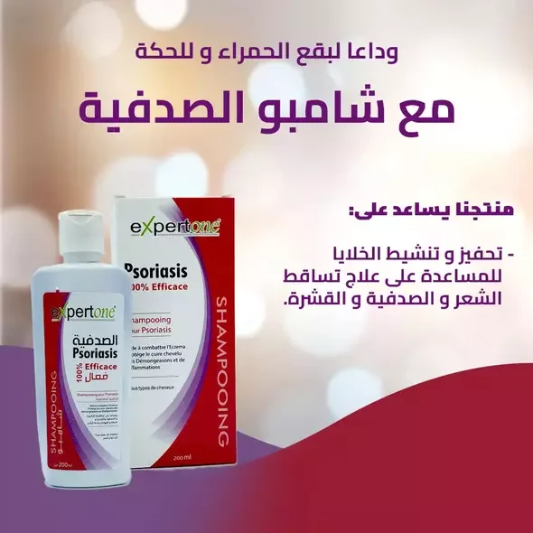 شامبو اكسبيروان لعلاج الفشرة والصدفية