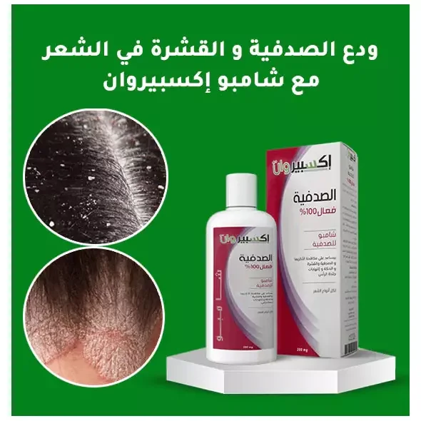 شامبو اكسبيروان لعلاج الفشرة والصدفية