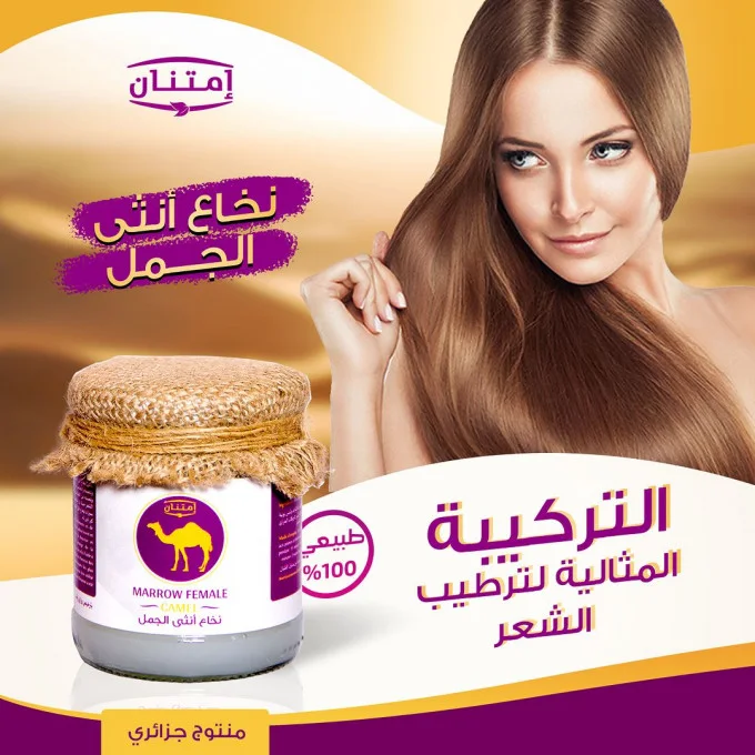 دهن نخاع أنثى الجمل لتطويل وترطيب الشعر