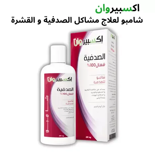 شامبو اكسبيروان لعلاج الفشرة والصدفية