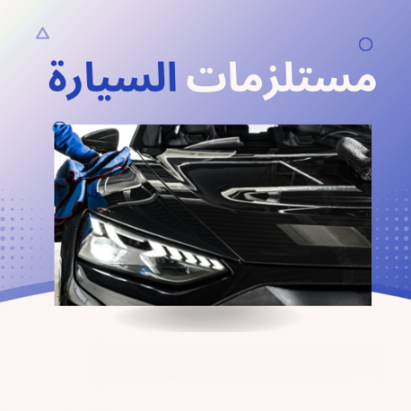 مستلزامات السيارة
