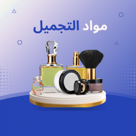 مواد التجميل