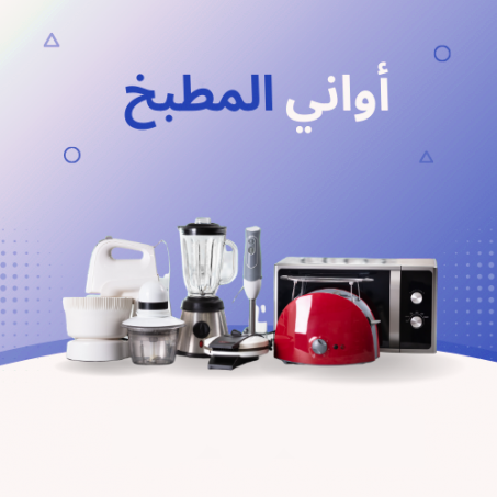 أواني المطبخ