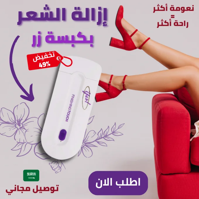 جهاز  لإزالة الشعر