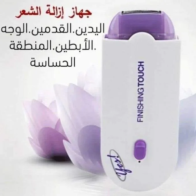 جهاز  لإزالة الشعر