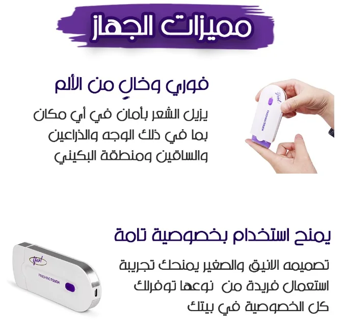 جهاز  لإزالة الشعر
