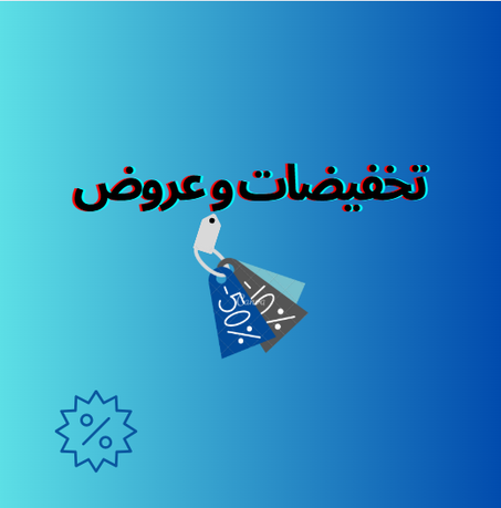 تخفيضات و عروض