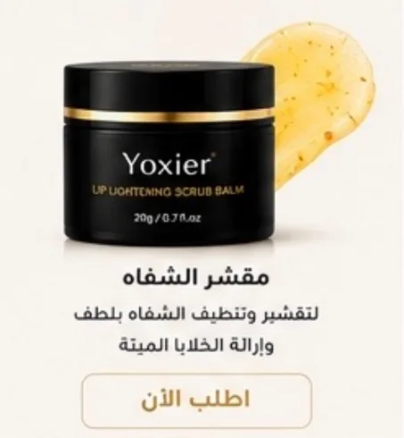 مقشر الشفاه (Lip Scrub)