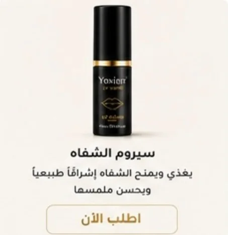 سيروم الشفاه (Lip Serum)