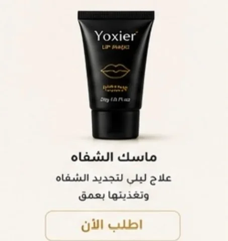 ماسك الشفاه (Lip Mask)