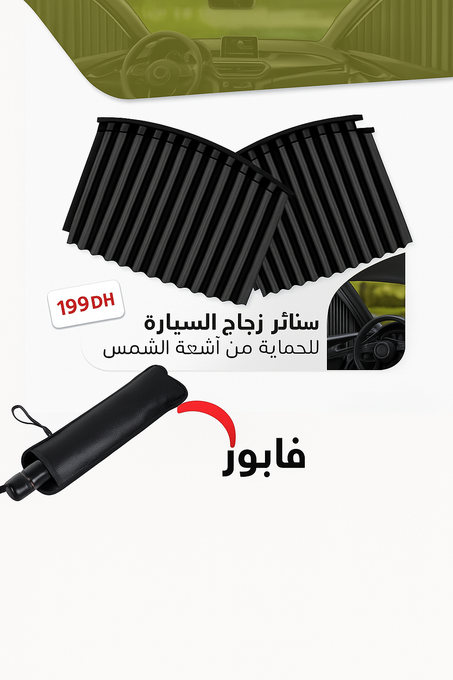 مضلة+ ستائر زجاج السيارة للحماية من أشعة الشمس (4قطع)  ب 199درهم