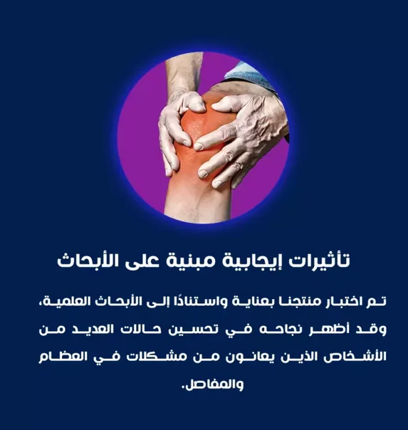 مكمل غذائي للألم في العظام والمفاصل