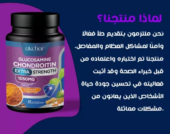 مكمل غذائي للألم في العظام والمفاصل
