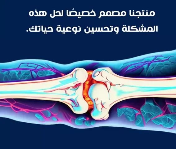 مكمل غذائي للألم في العظام والمفاصل